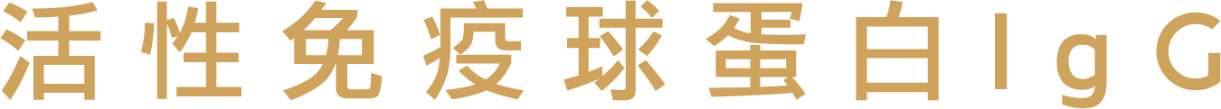 活性免疫球蛋白IgG