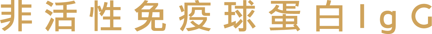 非活性免疫球蛋白IgG