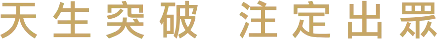 天生突破 注定出眾