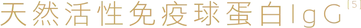 天然活性免疫球蛋白IgG