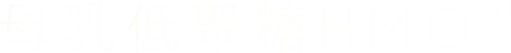 母乳低聚糖 HMO [8]
